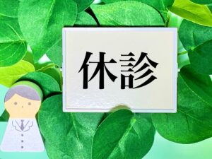 臨時休診のお知らせ