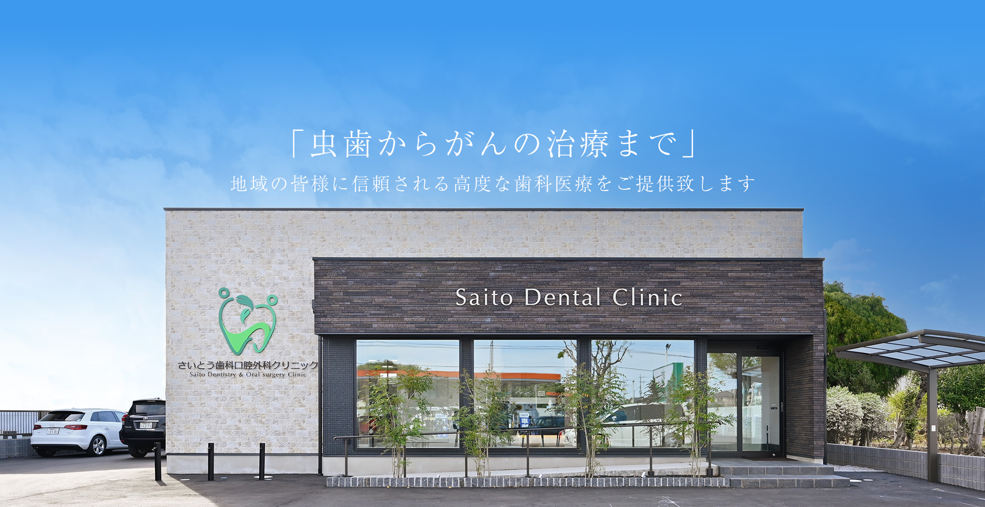 「虫歯からがんの治療まで」地域の皆様に信頼される高度な歯科医療をご提供致します
