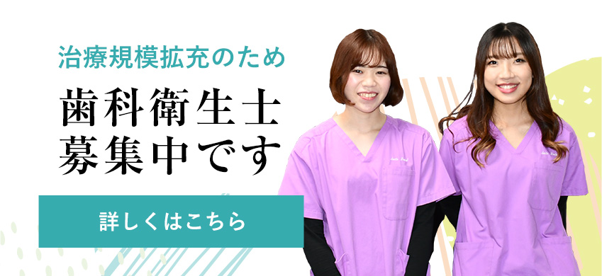 歯科衛生士募集中です