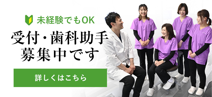未経験でもOK　受付・歯科助手募集中です